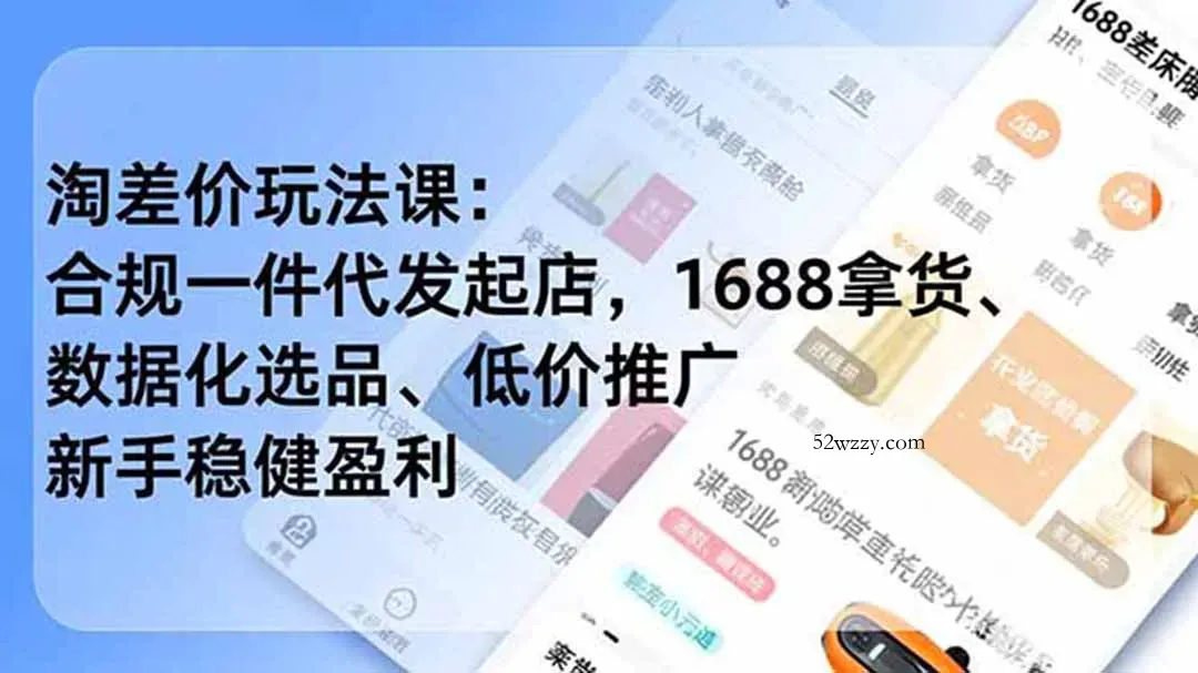 淘差价玩法课：合规一件代发起店，1688拿货、数据化选品、低价推广，新手稳健盈利(更新7月-微众资源