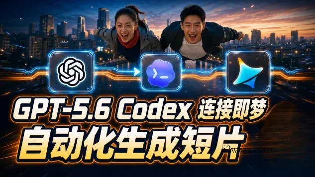 GPT-5.6 Codex连接即梦实测！自动生成＋拼接完整AI短片，全流程详解-微众资源
