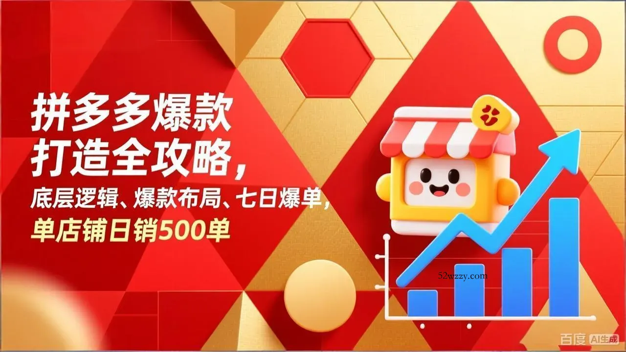 拼多多爆款打造全攻略，底层逻辑、爆款布局、七日爆单，单店铺日销500单-微众资源