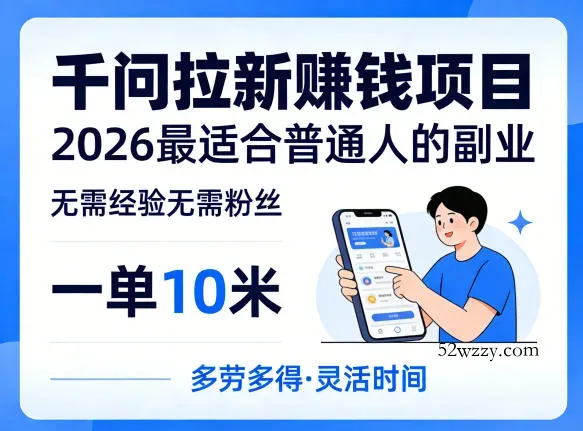 一单10米,不少人都在找的千问拉新賺钱项目,无需经验无需粉丝,2026最适合普通人副业(更新5月17日)