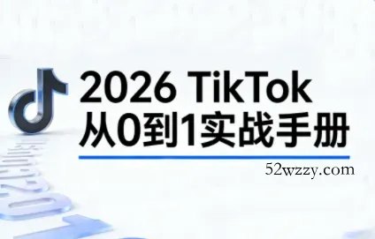 2026TikTok从0到1(3天直播课)-微众资源