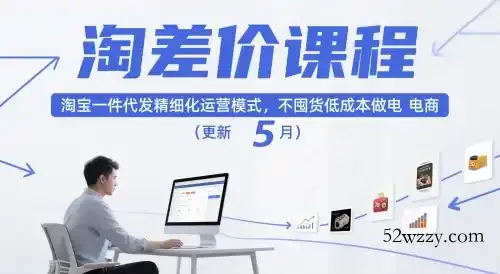淘差价课程，淘宝一件代发精细化运营模式，不囤货低成本做电商(更新26年8月)-微众资源