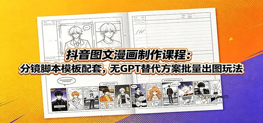 抖音图文漫画制作课程：分镜脚本模板配套，无GPT替代方案批量出图玩法-微众资源