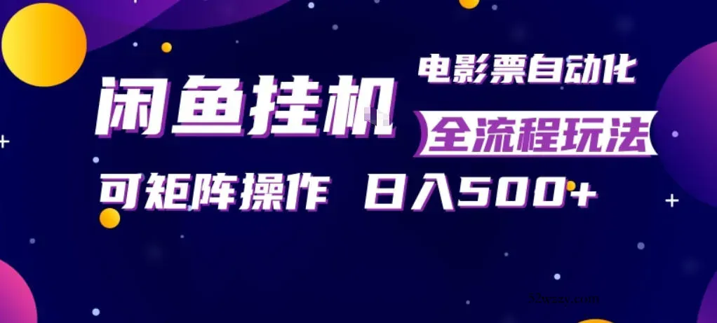 闲鱼全自动售卖电影票，全程挂G，可矩阵操作，小白轻松上手日入5张，稳定副业【揭秘】-微众资源