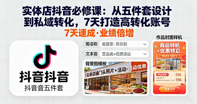 实体店抖音必修课：从五件套设计到私域转化，7天打造高转化账号-微众资源