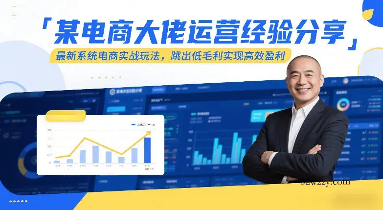 某电商大佬运营经验分享，最新系统电商实战玩法，跳出低毛利实现高效盈利-微众资源