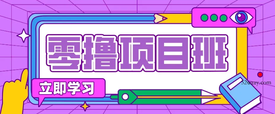 一个长期去深耕，坚持去做就有被动收入的项目，实测每天2小时轻松收益100+-微众资源