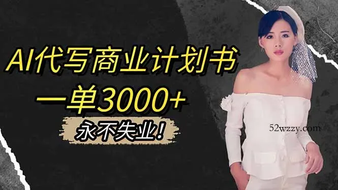 AI代写商业计划书，一单3000+，提供接单渠道，主打长期稳定，永不失业-微众资源