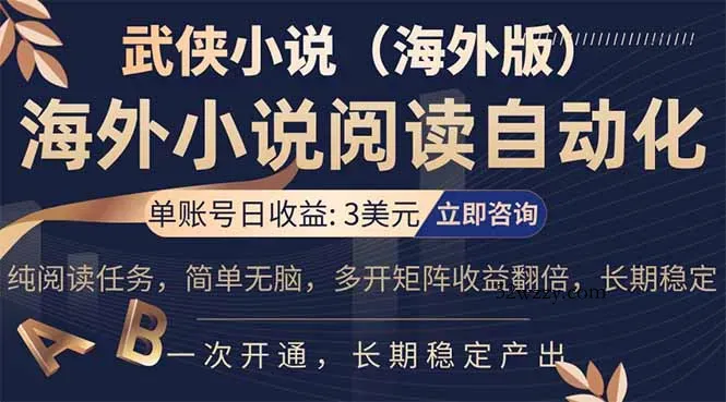小说阅读挂机，单账号日收益3美元，单可多开裂变支持批量多开，单电脑日收益可达1000+-微众资源