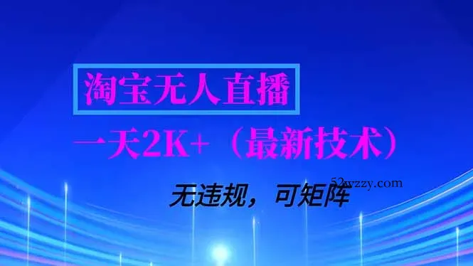 淘宝无人直播【最新技术】，独家方法，一天搞2K+，无违规封号，支持矩阵操作，长期稳定-微众资源