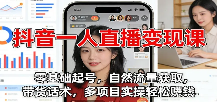 抖音一人直播变现课：零基础起号，自然流量获取，带货话术，多项目实操轻松赚钱-微众资源
