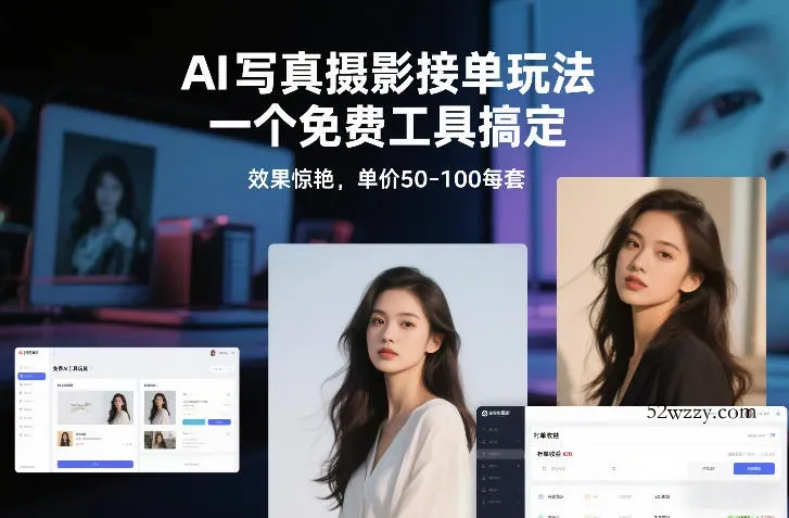 AI写真摄影接单玩法,一个免费工具搞定,效果惊艳,单价50-100每套