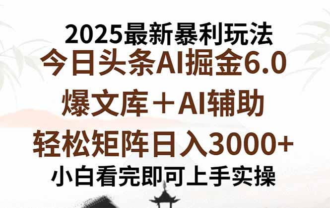 2025年今日头条最新暴利玩法6.0，一键生成爆款，轻松实现矩阵日入3000+-微众资源