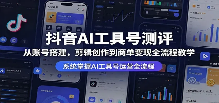 抖音AI工具号测评：从账号搭建，剪辑创作到商单变现全流程教学-微众资源