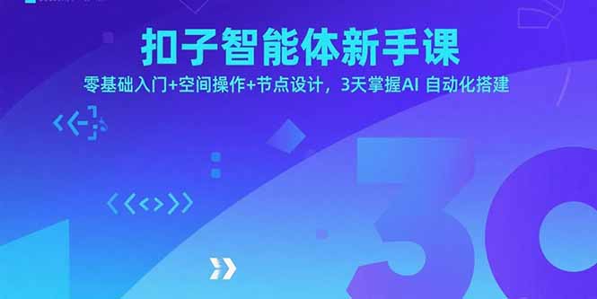 扣子智能体新手课，零基础入门+空间操作+节点设计，3天掌握AI自动化搭建-微众资源