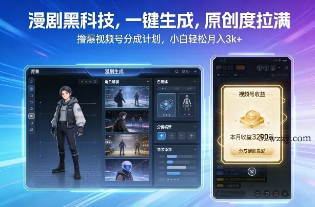 漫剧黑科技，一键生成，原创度拉满，撸爆视频号分成计划，小白轻松月入3k+-微众资源