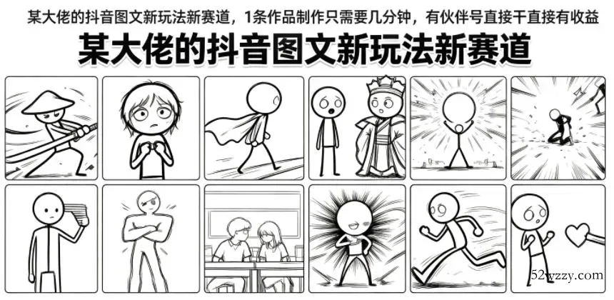 某大佬的抖音图文新玩法新赛道，1条作品制作只需要几分钟，有伙伴号直接干直接有收益-微众资源