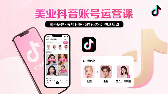 美业账号搭建，养号与标签设置，5件套优化，快速启动抖音运营-微众资源