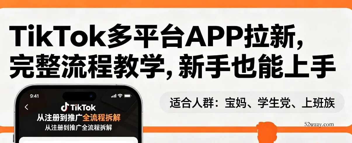 TikTok多平台APP拉新，完整流程教学，新手也能上手，轻松出海搞美金-微众资源