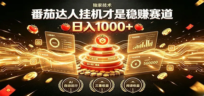别再瞎找副业！番茄达人挂机才是稳赚赛道 日入1000+-微众资源