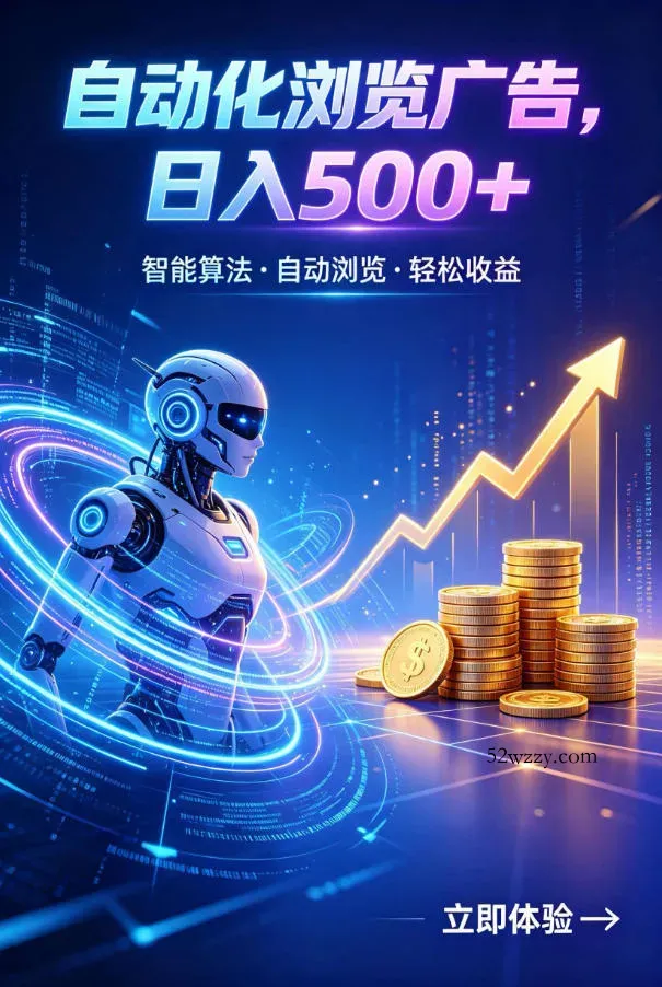 广告自动浏览项目，低投入长期收益全自动广告刷量，轻资产线上小项目【揭秘】-微众资源