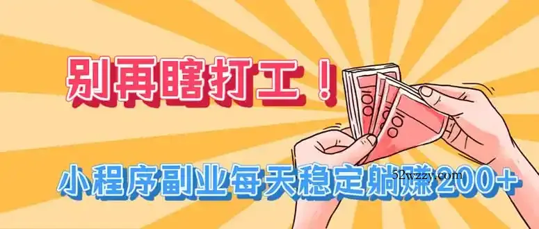 别再瞎打工！小程序副业每天稳定躺赚200+-微众资源