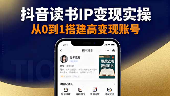 抖音/视频号/小红书读书IP变现实操：账号搭建+内容创作+流量运营+选品变现-微众资源