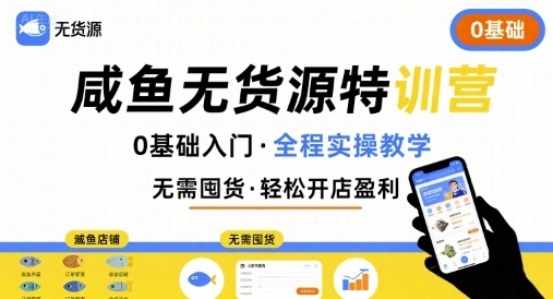 无货源特训营，0基础带你玩转咸鱼无货源-微众资源