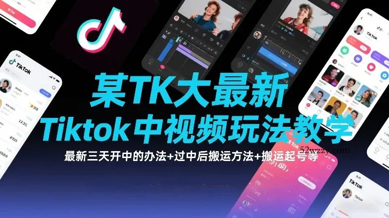 某TK大佬最新Tiktok中视频玩法教学，最新三天开中的办法+过中后搬运方法+搬运起号等-微众资源