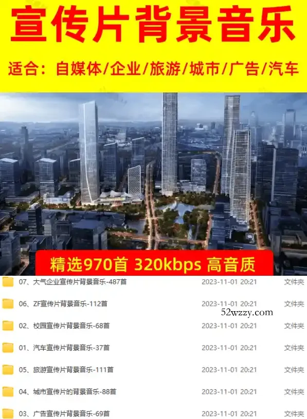 图片[2]-某宝付费购买，常用6G音效合集！970+首宣传片背景音乐，无版权可商用大气素材，分类清晰，高质量内容-微众资源