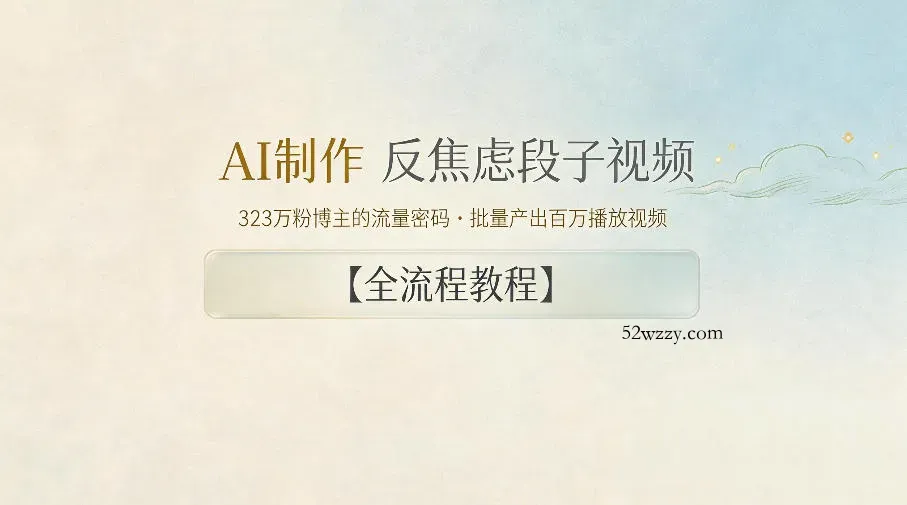 AI制作”反焦虑段子“视频,323W粉博主的流量密码,批量产出百万播放视频【全流程教程】