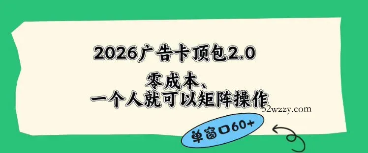 2026广告自动卡顶包2.0玩法，单窗口60+零成本、简单好操作，直接省略复杂人工步骤【揭秘】-微众资源