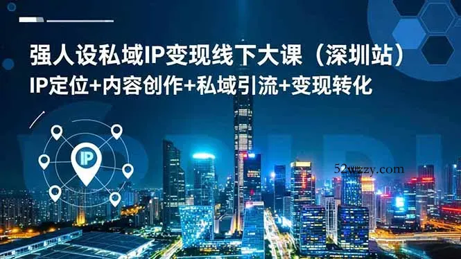 强人设私域IP变现线下大课(深圳站-微众资源