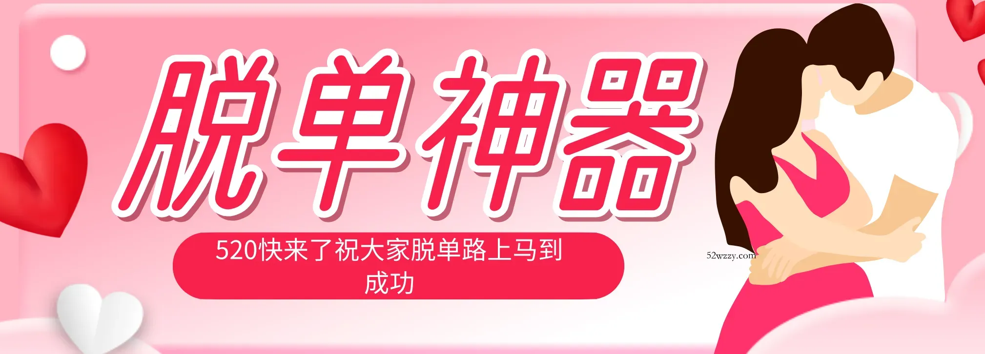 脱单神器：系统理论 + 实景模拟实战相结合，助你脱单路上马到成功。-微众资源