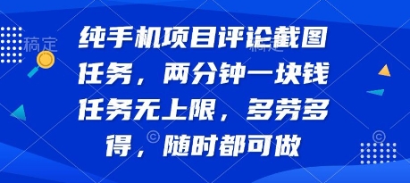 纯手机项目评论截图任务，两分钟一块钱 任务无上限多劳多得，随时随地都能做【揭秘】-微众资源
