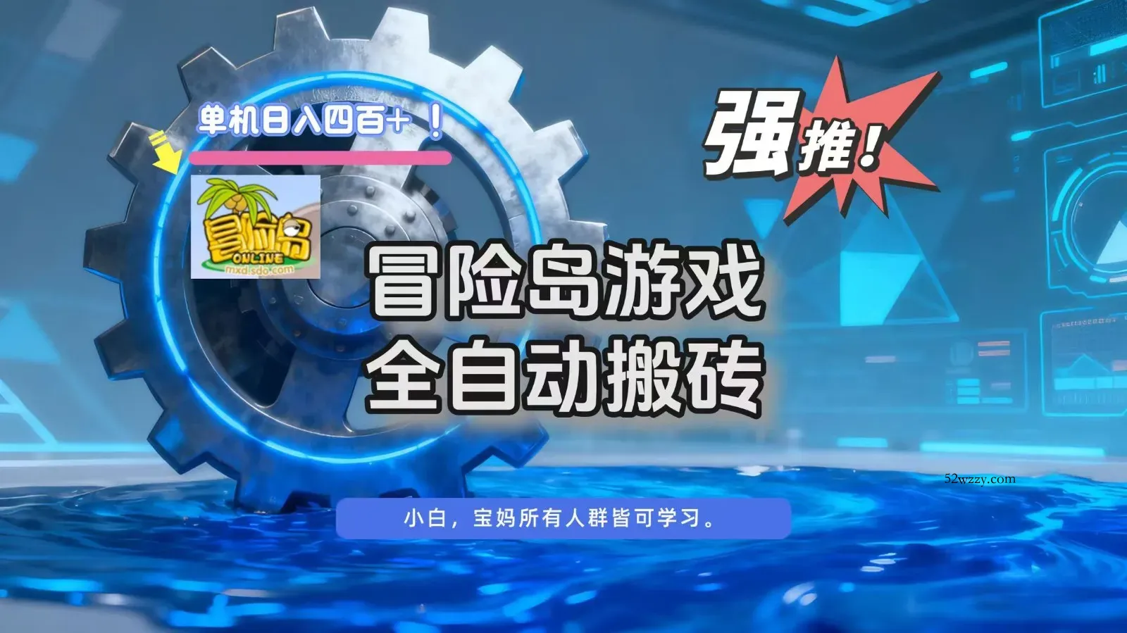 冒险岛游戏全自动搬砖，单机日入400+-微众资源
