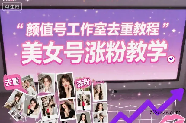 颜值号工作室去重教程，美女号涨粉教学-微众资源