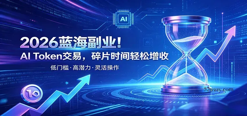 AI Token算力赛道！普通人可入局的数字副业，零门槛快速起步-微众资源