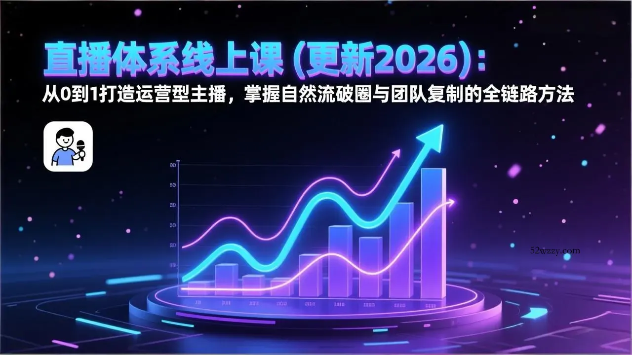 直播体系线上课(更新2026-微众资源