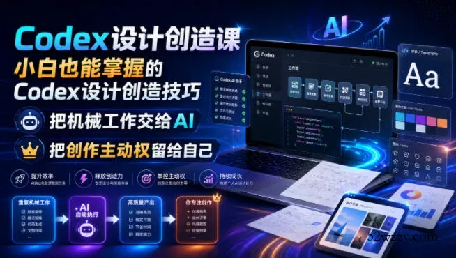 Codex设计创造课，小白也能掌握的Codex设计创造技巧，把机械工作交给AI，把创作主动权留给自己-微众资源