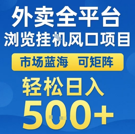 外卖全平台浏览全自动挂G风口项目，市场蓝海，可矩阵，轻松日入5张+【揭秘】-微众资源
