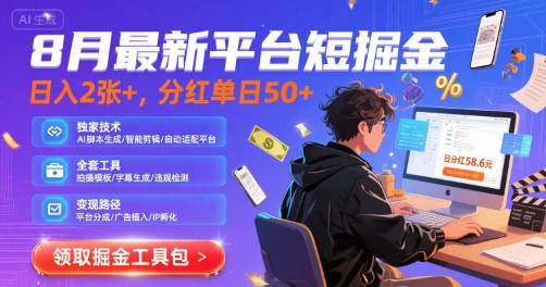 8月最新平台短剧掘金，日入2张+，分红单日 50+，独家技术，脚本及全套工具【揭秘】-微众资源