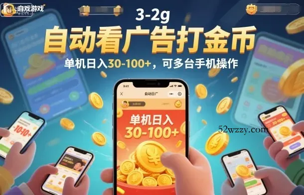 自动看广告打金币，单机日入30-100+，可多台手机操作【揭秘】-微众资源