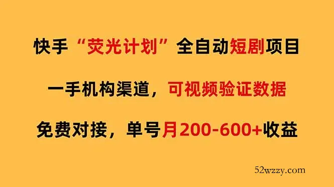 快手荧光短剧，全自动代发，免费项目单号月200-600收益-微众资源