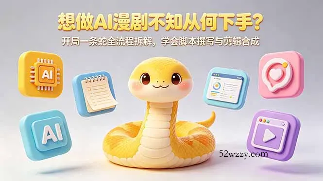 想做AI漫剧不知从何下手？开局一条蛇全流程拆解，学会脚本撰写与剪辑合成-微众资源