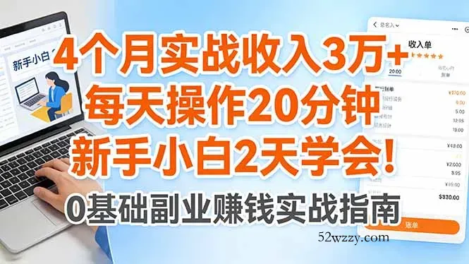 4个月实战收入3万+，每天操作20分钟，新手小白2天学会！-微众资源
