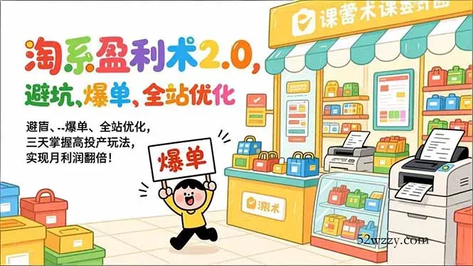 淘系盈利术2.0，避坑、爆单、全站优化，三天掌握高投产玩法，实现月利润翻倍！-微众资源