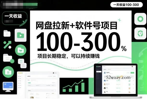 网盘拉新+软件号项目，一天收益100-300，项目长期稳定，可以持续賺米(更新)-微众资源