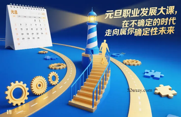 元旦职业发展大课，在不确定的时代，走向属于你的确定性未来-微众资源