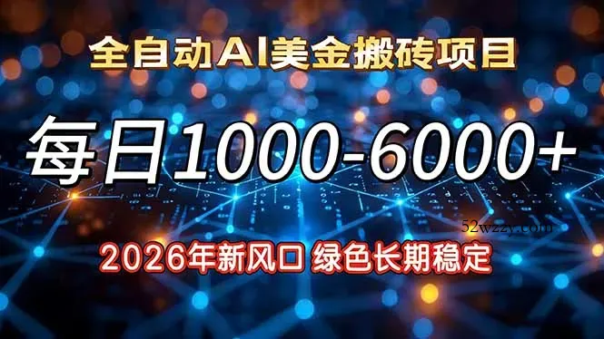 2026年新风口，每日收益1000-6000+绿色长期稳定-微众资源